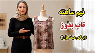 آموزش دوخت تاپ بدون الگو