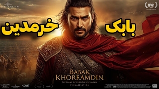 داستان کامل زندگی قهرمان آذربایجان بابک خرمدین از تولد تا مرگ
