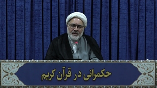 حکمرانی در قرآن(357)