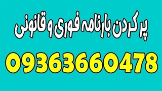 صدور بارنامه با گوشی 09363660478