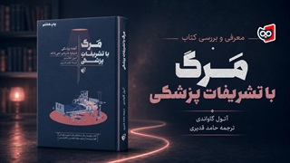 معرفی کتاب مرگ با تشریفات پزشکی | کتابچی
