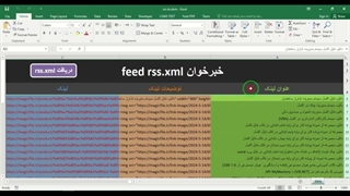 ✔ دانلود نمونه فایل خبرخوان feed rss در اکسل