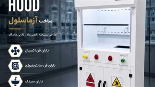 هود شیمیایی(CHEMICAL HOOD)شرکت آزما سلول آریا