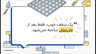 قالب وافل در ایران وافل؛ انتخابی دقیق برای اجرای سقف‌های مدرن و منظم