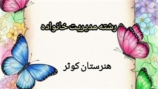 رشته مدیریت خانواده
