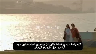 کیدرما دیدن قطعا یکی از بهترین لطف هایی بود که در حق خودم کردم ⁦^⁠_⁠^⁩
