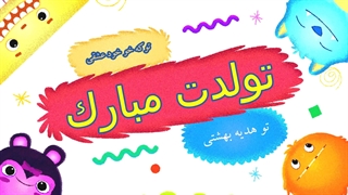 کلیپ تولد مبارک A