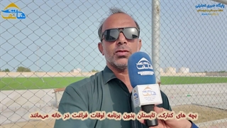 بچه های کنارک، تابستان بدون برنامه اوقات فراغت در خانه می‌مانند