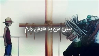 ببین من یه هدفی دارم که قوی ترین شمشیر زن دنیا بشم