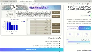 ✔ نرم افزار برای بدست آوردن و استخراج تعداد تکرار کلمات در متن