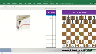 ✔ دانلود نمونه فایل بازی شطرنج در اکسل