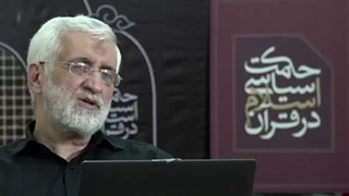 14050409: صد و چهل و هفتمین جلسه حکمت سیاسی اسلام در قرآن