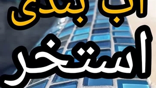 عایقکاری استخر۰۹۳۰۱۴۸۹۴۰۸ جکوزی بام روف بندآب درمازندران چمستان ونقاط دیگر