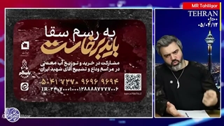 شبنامه ١٢ تیر ١۴۰۵