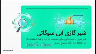 مقایسه استانداردهای ساخت و تولید شیرگازی و غیرگازی