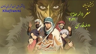 انیمیشن سینمایی سفر (الرحلة) دوبله فارسی The Journey 2021