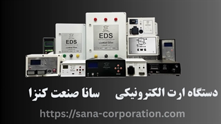 دستگاه ارت الکترونیکی (EDS) سانا صنعت | جایگزین هوشمند چاه ارت