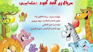 تیتراژ تلویزیونی سریال زیر گنبد کبود (شبکه آموزش) با صدای رزیتا دغلاوی نژاد مجری برتر حوزه کودک و نوجوان