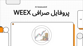 پروفایل_صرافی_WEEX_