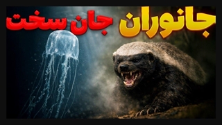 پوست کلفت ترین موجودات جهان که جون به عزرائیل هم نمیدن