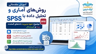 آموزش نحوه مدیریت داده‌های گمشده، پرت و غیرنرمال در SPSS – آکادمی نیک درس