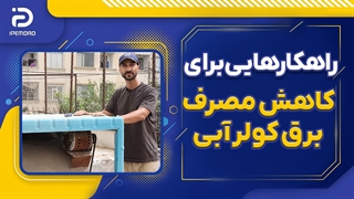 راهکارهایی برای کاهش مصرف برق کولر آبی