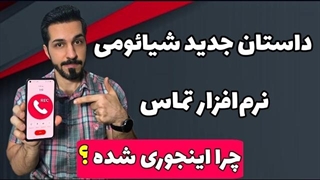 سه قابلیت جدید شیائومی با آپدیت جدید نرم_افزار تماس ( ضبط مکالمه و ... )