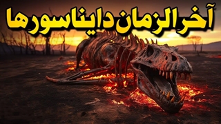 در لحظات پایانی زندگی دایناسورها چه اتفاقی افتاد؟