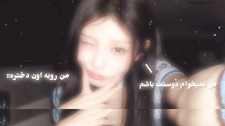 My edit | من نمیخوام دوستت باشم !