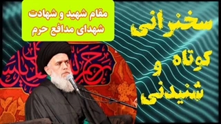 مقام شهید و شهادت  ( شهدای مدافع حرم )   سخنرانی کوتاه و شنیدنی حجت الاسلام مومنی