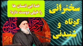خدا این انسان ها را خیلی دوست داره!   سخنرانی کوتاه و شنیدنی حجت الاسلام مومنی