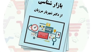 جزوه‌ بازار شناسی | دکتر شهریار مرزبان