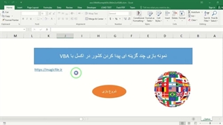 ✔ دانلود سورس کد ماکرو بازی حدس کشورها در اکسل (Country Quiz Game in Excel)