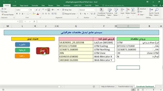 ✔ دانلود سیستم تبدیل مختصات جغرافیایی در اکسل (UTM - Lat/Lon (WGS84) - Web Mercator)