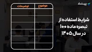 شرایط استفاد از تبصره ماده 100 درسال 1405