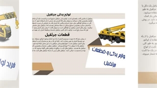 لوازم یدکی جرثقیل اصل یا تقلبی؟ تفاوتی که می‌تواند پروژه شما را متوقف کند