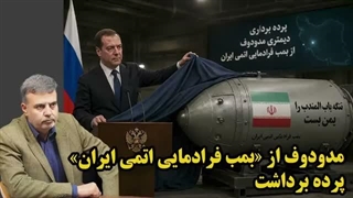 پرده برداری مدودوف از بمب فرادمایی اتمی ایران با نشان یمانی
