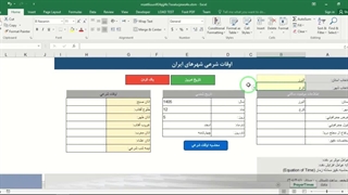 ✔ دانلود فایل اکسل محاسبه اوقات شرعی شهرهای ایران