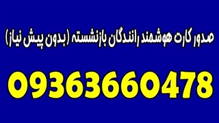 شماره تلفن 09363660478 صدور کارت هوشمند رانندگان بازنشسته در استان آذربایجان شرقی