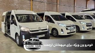 ون vip | گزینه ای لوکس و تشریفاتی برای مهمانان ویژه