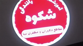 لوگو پروژکتور 120 وات اسلایدی