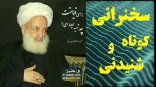 برای قیامت چه تهیه کرده ای؟ سخنرانی کوتاه و شنیدنی آیت الله مجتهدی تهرانی