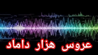 عروس هزار داماد
