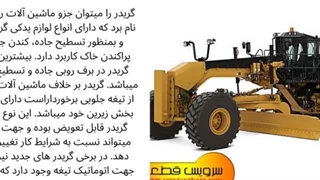 قبل از خرید لوازم یدکی گریدر، این نکات را حتماً بخوانید