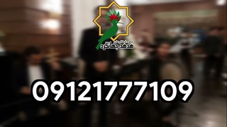 موسیقی زنده برای مراسم بزرگداشت | 09121777109