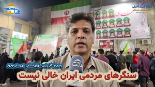 سنگرهای مردمی ایران خالی نیست