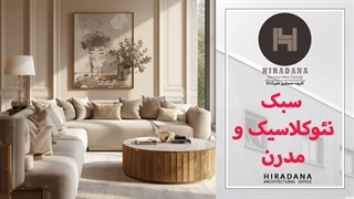 چطور بفهمیم برای متراژ خانه ما، سبک نئوکلاسیک مناسب‌تر است یا مدرن؟