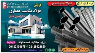 فولاد در معماری و دکوراسیون داخلی-ورق ساختمانی-ورق کربن استیل-ورق استیل