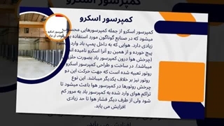 کمپرسور اسکرو چیست؟ بررسی کامل عملکرد و مزایا