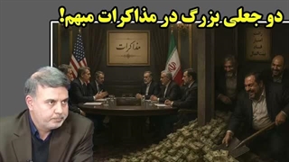 14050420: دو جعل بزرگ در مذاکرات مبهم!